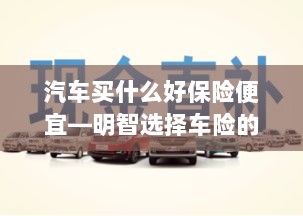 明智选择车险，如何购买性价比高的汽车保险？-图1
