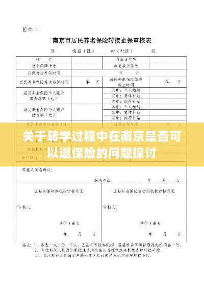 南京转学过程中的保险退换问题探讨-图1 南京转学过程中的保险退换问题探讨-图1