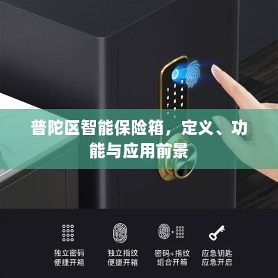 普陀区智能保险箱,定义、功能与应用前景展望-图1 普陀区智能保险箱,定义、功能与应用前景展望-图1