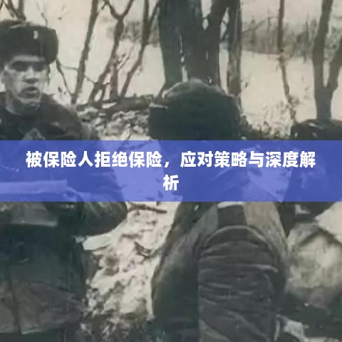 被保险人拒绝保险,应对策略及深度解析探讨-图1 被保险人拒绝保险,应对策略及深度解析探讨-图1