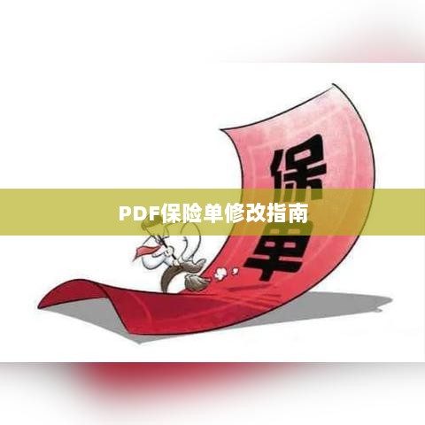 PDF保险单修改指南详解-图1 PDF保险单修改指南详解-图1