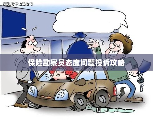 保险勘察员态度问题投诉攻略详解-图1