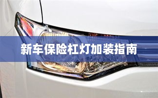 新车保险杠灯加装详解，一站式指南-图1