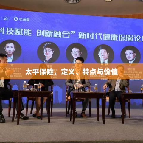 太平保险,定义、特色与价值解析-图1 太平保险,定义、特色与价值解析-图1