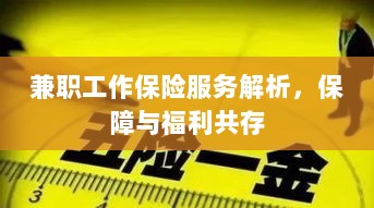 兼职工作保险服务解析，保障与福利的双重护航-图1
