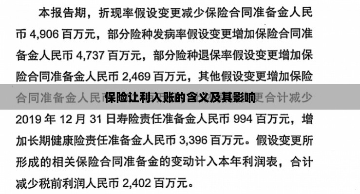 保险让利入账解析及其影响探究-图1 保险让利入账解析及其影响探究-图1