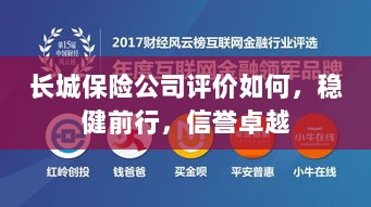 长城保险公司，稳健前行，信誉卓越的评价概览-图1