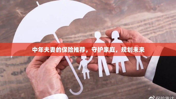 中年夫妻必备保障，守护家庭，规划未来的保险推荐-图1