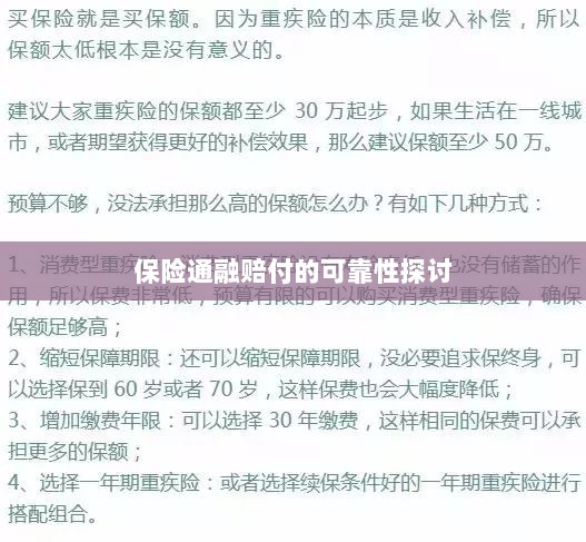 保险通融赔付的可靠性探究-图1 保险通融赔付的可靠性探究-图1