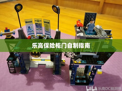 乐高保险柜门制作教程-图1