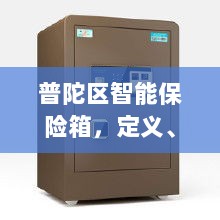普陀区智能保险箱，定义、功能及应用领域概览-图1