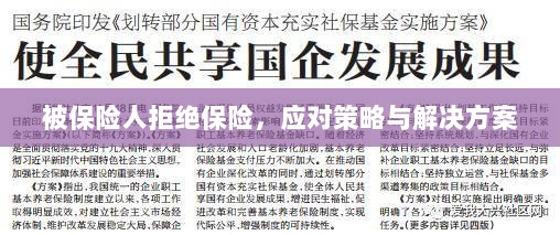 被保险人拒绝保险,应对策略及解决方案探讨-图1 被保险人拒绝保险,应对策略及解决方案探讨-图1