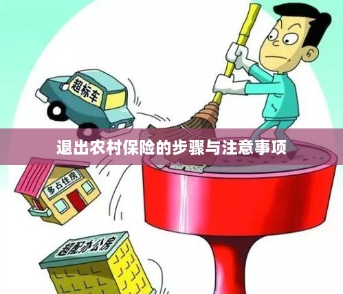 退出农村保险的步骤及注意事项详解-图1