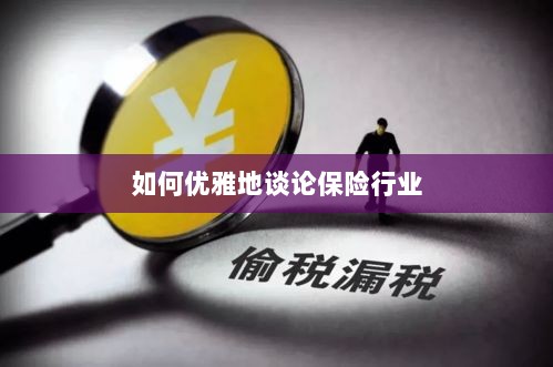 如何优雅地探讨保险行业之道-图1