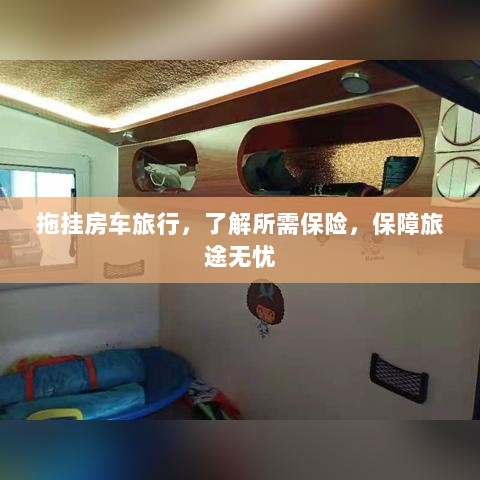拖挂房车旅行必备,了解保险,无忧畅游旅途-图1 拖挂房车旅行必备,了解保险,无忧畅游旅途-图1