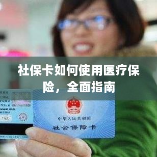 社保卡医疗保险使用指南，全面解析使用流程-图1