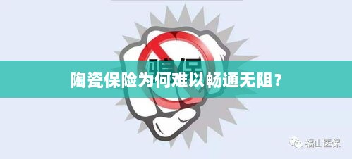 陶瓷保险受阻的原因分析-图1 陶瓷保险受阻的原因分析-图1