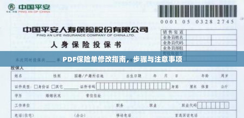 PDF保险单修改指南,步骤详解与注意事项-图1 PDF保险单修改指南,步骤详解与注意事项-图1