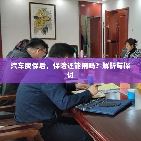 汽车脱保后，保险效力解析与探讨，能否继续使用？-图1