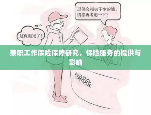 兼职工作的保险保障研究,保险服务的提供及其影响分析-图1 兼职工作的保险保障研究,保险服务的提供及其影响分析-图1