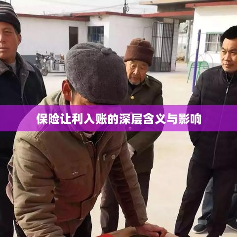 保险让利入账,深层内涵与广泛影响解析-图1 保险让利入账,深层内涵与广泛影响解析-图1