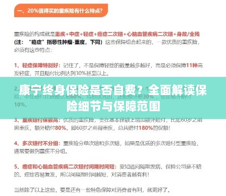康宁终身保险是否自费?细节与保障范围深度解读-图1 康宁终身保险是否自费?细节与保障范围深度解读-图1