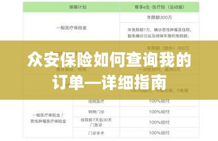 众安保险订单查询指南,如何查看您的保险订单?-图1 众安保险订单查询指南,如何查看您的保险订单?-图1