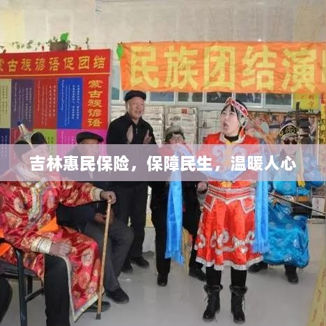 吉林惠民保险,守护民生,温情满人心-图1 吉林惠民保险,守护民生,温情满人心-图1