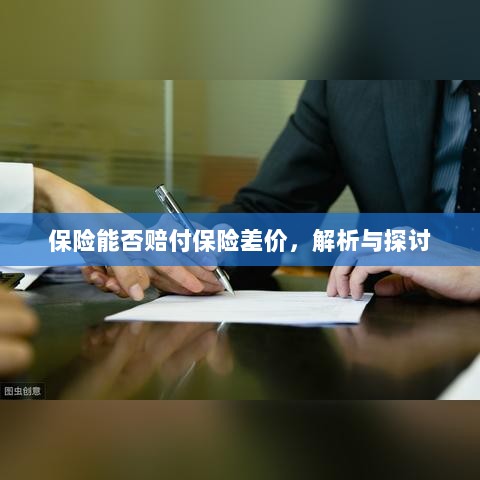 保险能否赔付保险差价，深度解析与探讨-图1