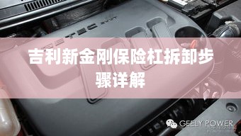 吉利新金刚保险杠拆卸步骤指南-图1