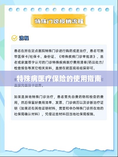 特殊病医疗保险使用指南详解-图1