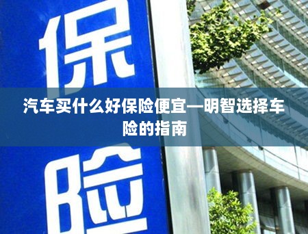 明智选择车险,如何购买性价比高的汽车保险?-图1 明智选择车险,如何购买性价比高的汽车保险?-图1
