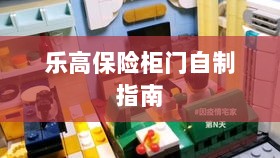 乐高保险柜门制作教程-图1 乐高保险柜门制作教程-图1