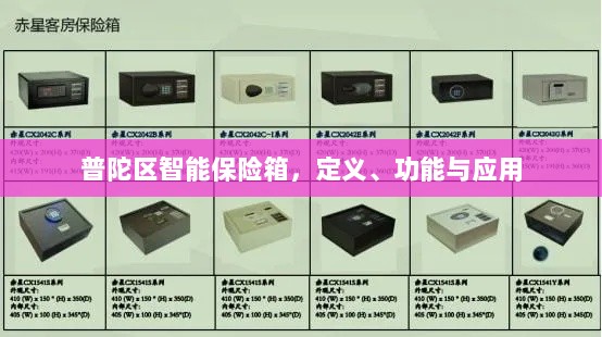 普陀区智能保险箱，定义、功能及应用领域概览-图1
