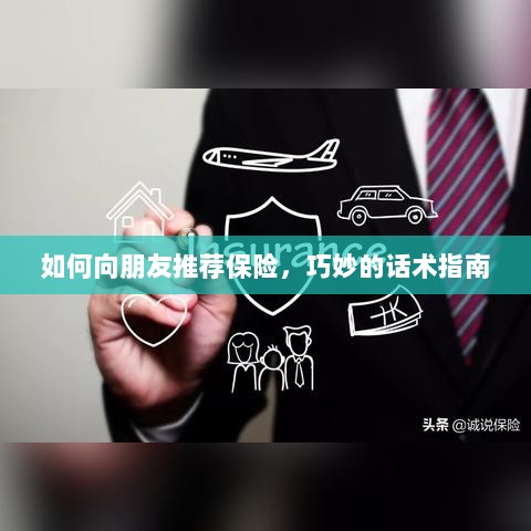 如何巧妙向朋友推荐保险的实用话术指南-图1 如何巧妙向朋友推荐保险的实用话术指南-图1