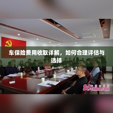 车保险费用详解,如何评估与选择最合理的保险方案?-图1 车保险费用详解,如何评估与选择最合理的保险方案?-图1