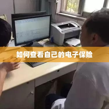 如何查看个人电子保险保单详情-图1