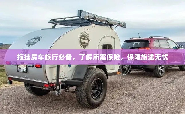 拖挂房车旅行必备知识，了解保险，无忧旅途保障攻略-图1