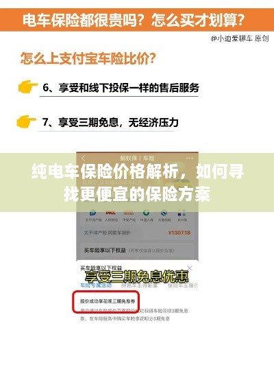 纯电车保险价格解析，如何获取更经济的保险方案？-图1