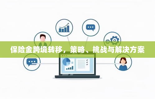 保险金跨境转移，策略、挑战及解决方案探讨-图1