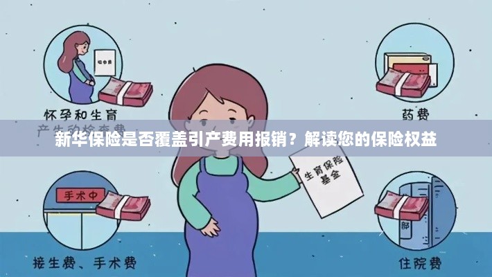 新华保险是否覆盖引产费用报销？关于保险权益的解读-图1