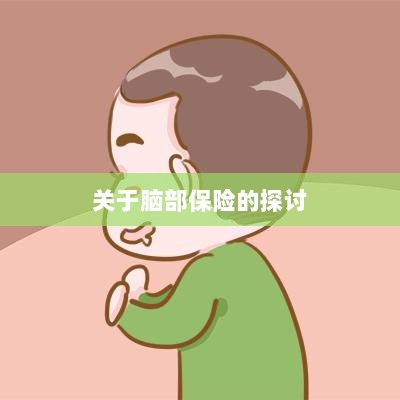 脑部保险,深度探讨与解析-图1 脑部保险,深度探讨与解析-图1