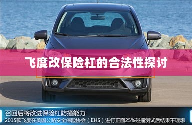 飞度改保险杠的合法性探讨与争议解析-图1 飞度改保险杠的合法性探讨与争议解析-图1