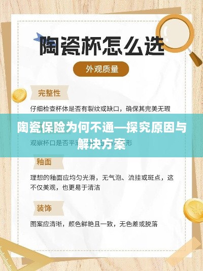 陶瓷保险为何不通，原因探究与解决方案探讨-图1