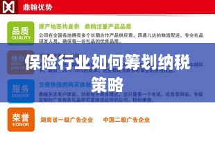 保险行业的纳税策略筹划之道-图1 保险行业的纳税策略筹划之道-图1