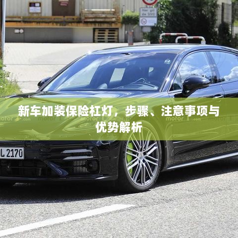 新车加装保险杠灯,步骤、注意事项及优势详解-图1 新车加装保险杠灯,步骤、注意事项及优势详解-图1