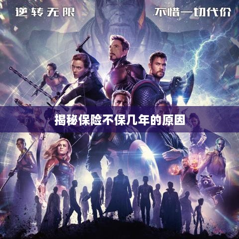 揭秘保险不保多年的原因解析-图1