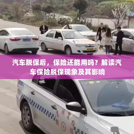 汽车脱保后,保险何去何从?解读汽车保险脱保现象及其后果-图1 汽车脱保后,保险何去何从?解读汽车保险脱保现象及其后果-图1