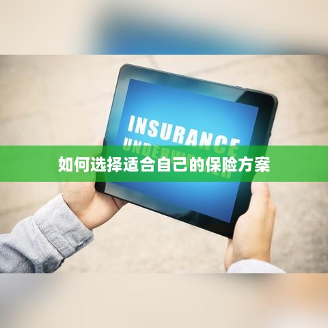 如何选择适合自己的保险方案,全面解析与指南-图1 如何选择适合自己的保险方案,全面解析与指南-图1