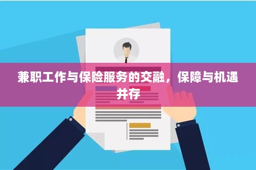 兼职工作与保险服务的交融，保障与机遇的并行发展-图1